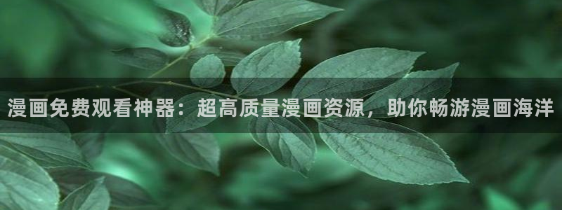 虫虫漫画网免费无删减