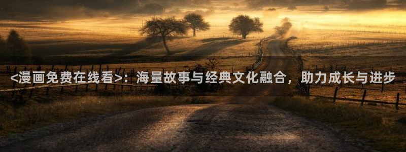 虫虫漫画网在线阅读免费阅读进击的