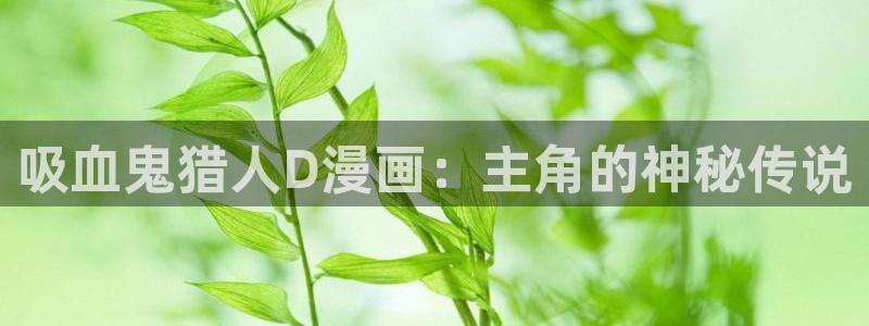 虫虫漫画观看：吸血鬼猎人D漫画：主角的神秘传说