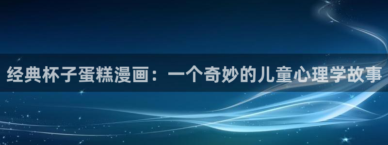 虫虫漫画的网站：经典杯子蛋糕漫画：一个奇妙的儿童心理学故事