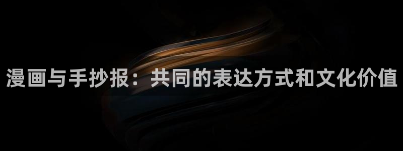 虫虫漫画免费无限阅读：漫画与手抄报：共同的表达方式和文化价值