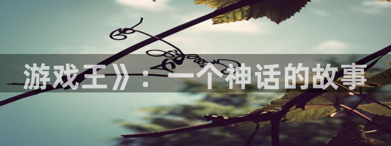 虫虫羞羞漫画：游戏王》：一个神话的故事