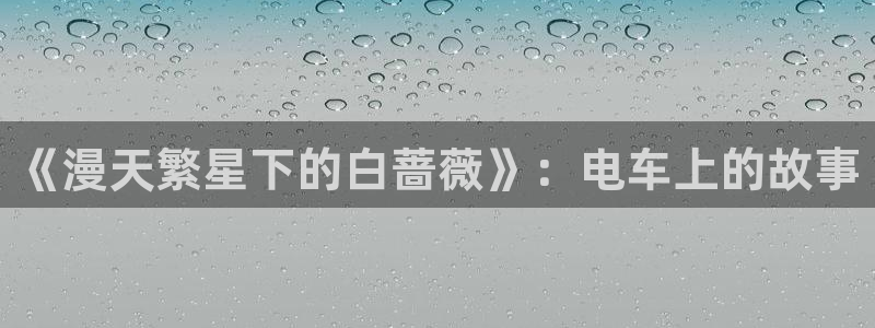 虫虫漫画无删减近在咫尺：《漫天繁星下的白蔷薇》：电车上的故事