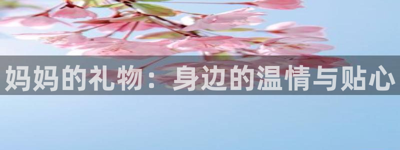 虫虫漫画登录页面免费漫画看漫画带视频的：妈妈的礼物：身边的温情与贴心