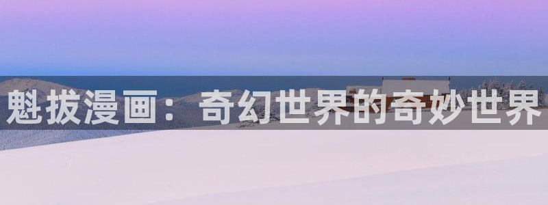虫虫漫画网页版(免费)异世界无删减